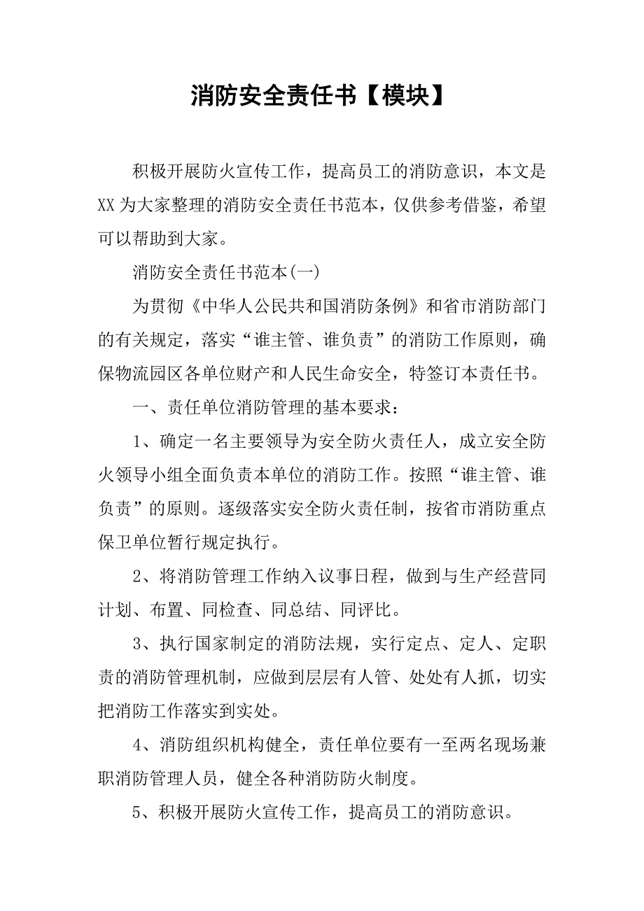 消防安全责任书【模块】.doc_第1页