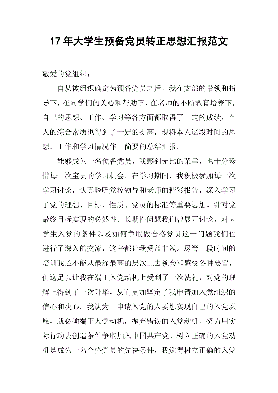 17年大学生预备党员转正思想汇报范文.doc_第1页