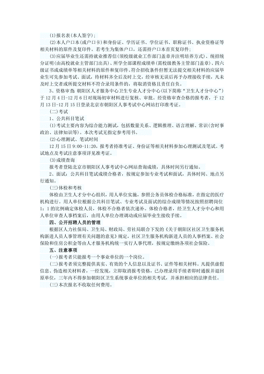 朝阳区卫生局事业单位考试大纲_第2页