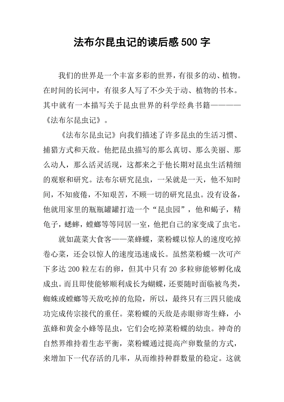 法布尔昆虫记的读后感500字.doc_第1页