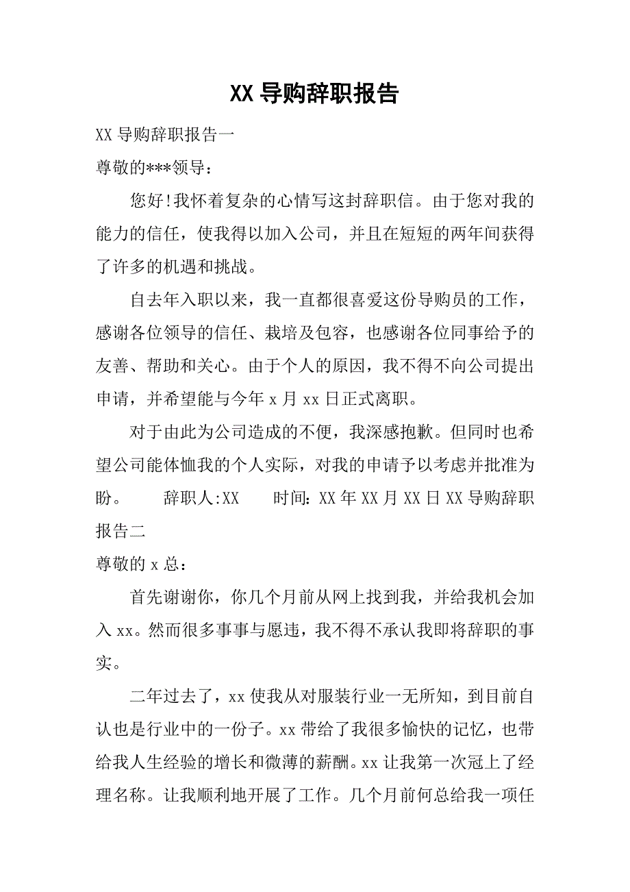 xx导购辞职报告.doc_第1页