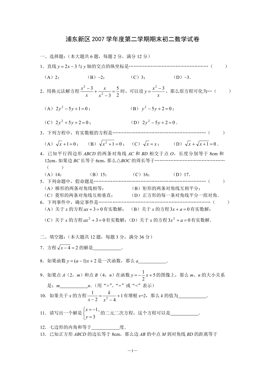 浦东新区2007学年度第二学期期末初二数学试卷（含答案）_第1页