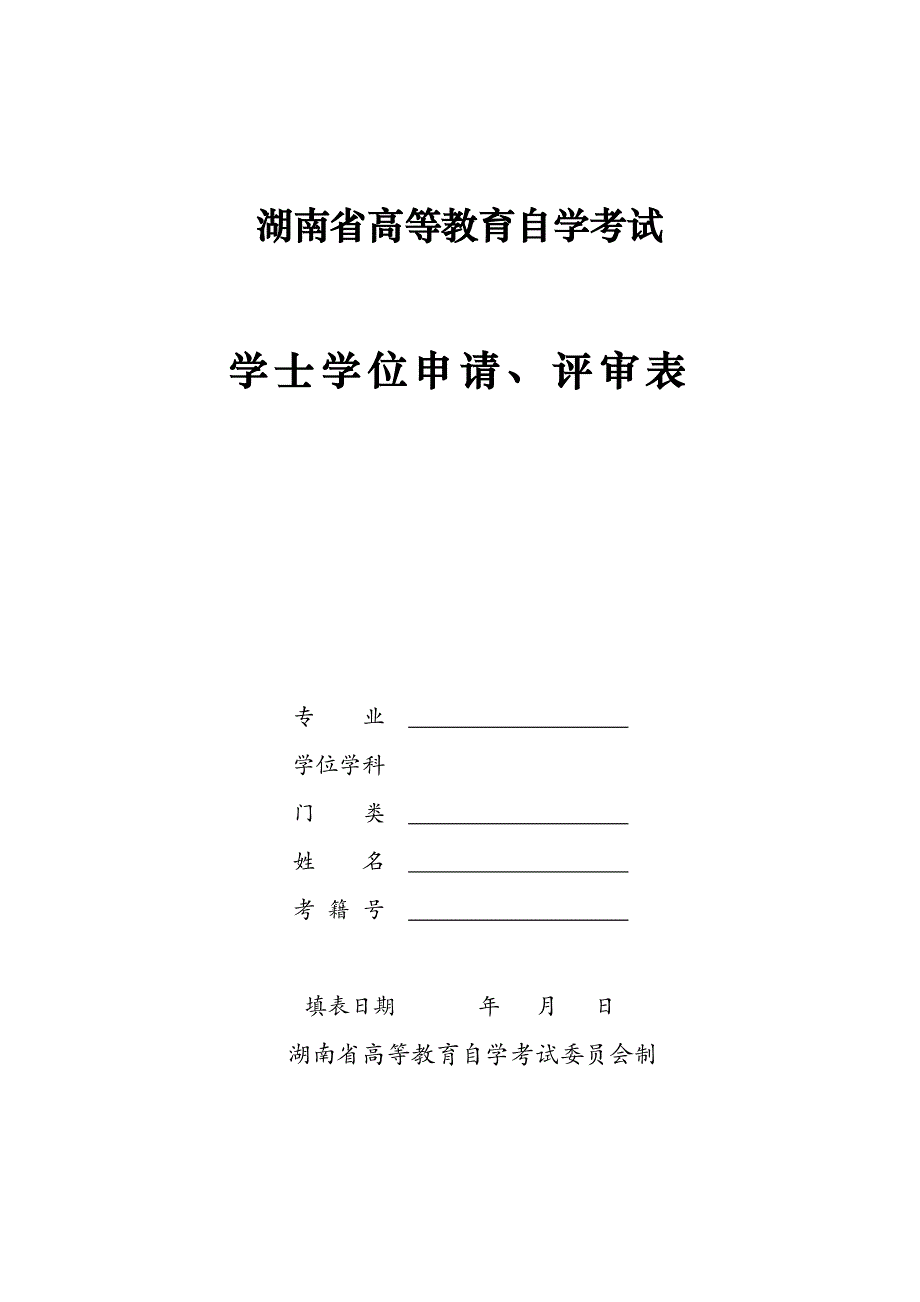 湖南省高等教育自学考试学士学位申请、评审表_第1页