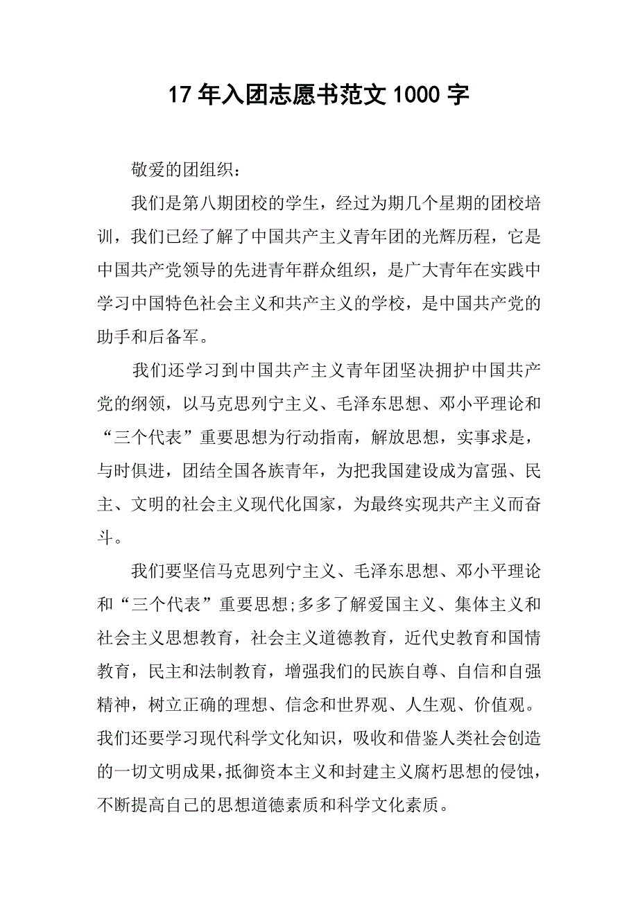 17年入团志愿书范文1000字.doc_第1页