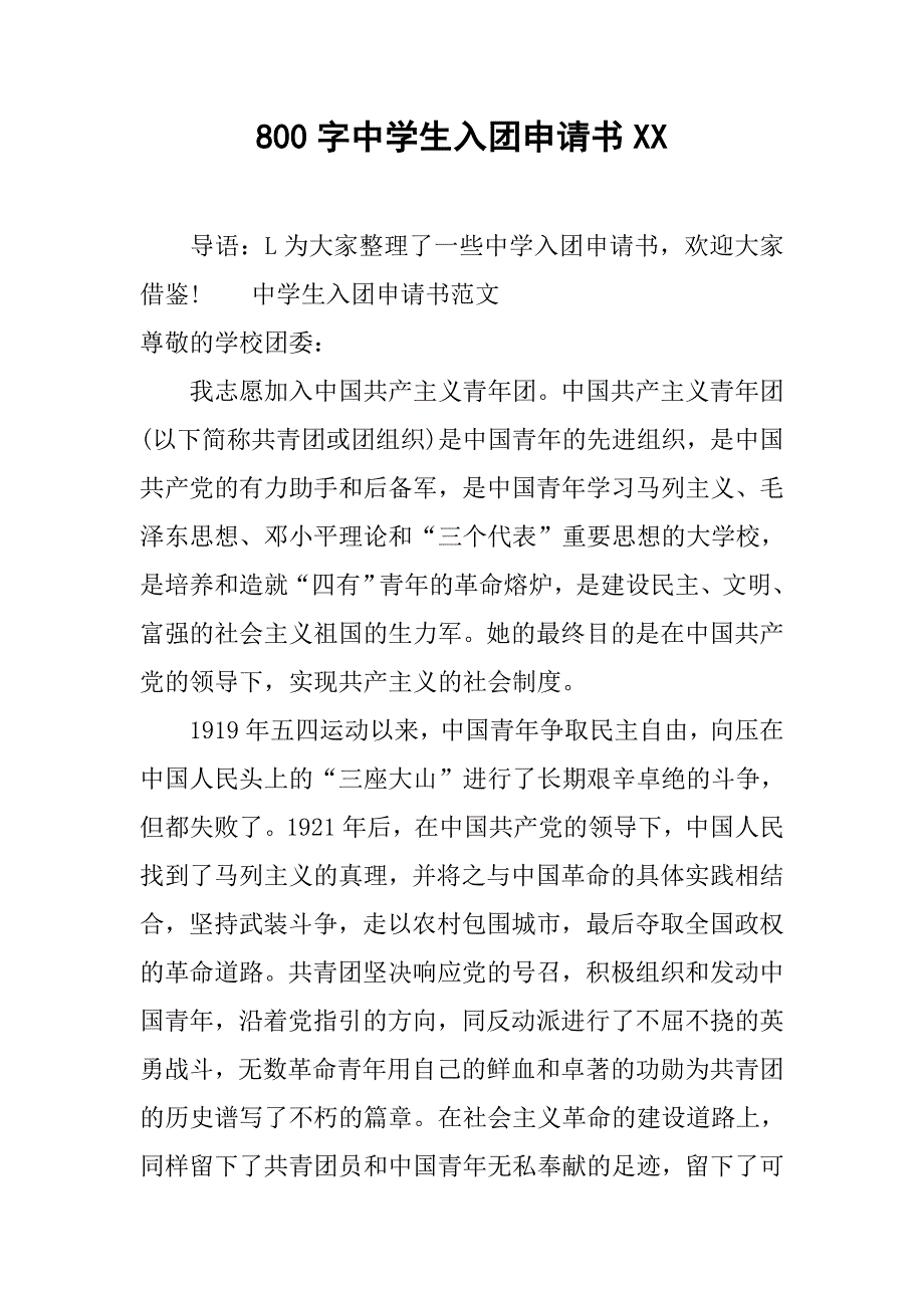 800字中学生入团申请书xx.doc_第1页