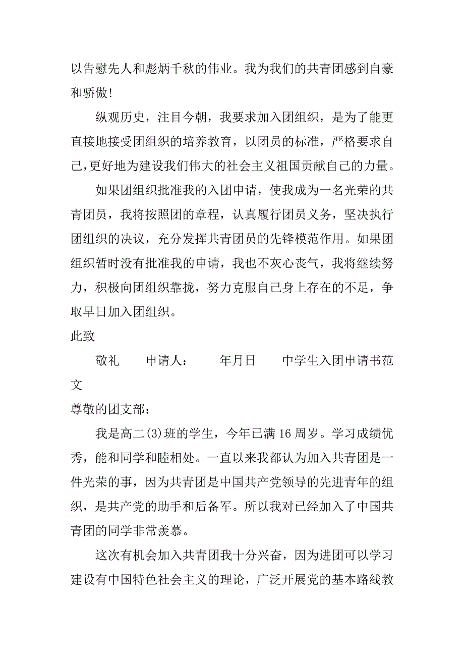 800字中学生入团申请书xx.doc_第2页