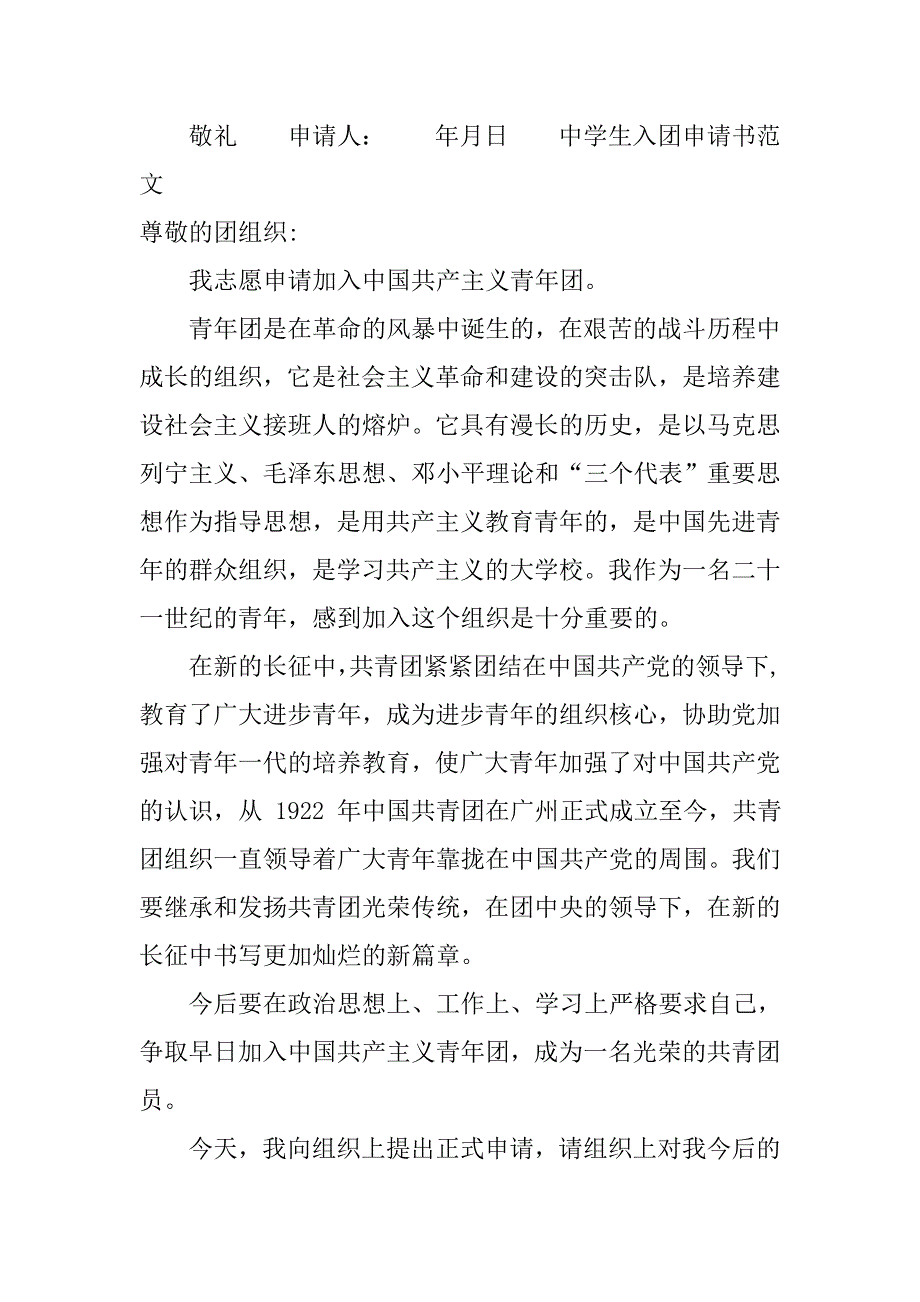 800字中学生入团申请书xx.doc_第4页