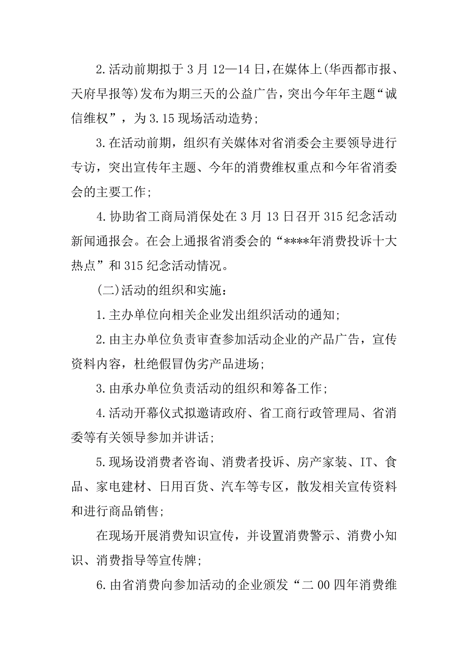 315活动策划方案范文.doc_第2页