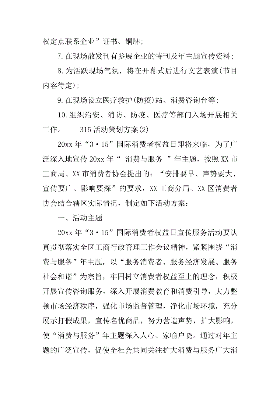 315活动策划方案范文.doc_第3页