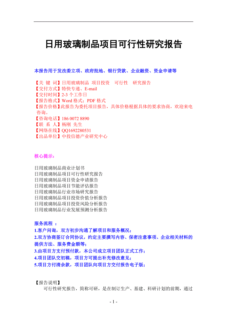 日用玻璃制品项目可行性研究报告1_第1页