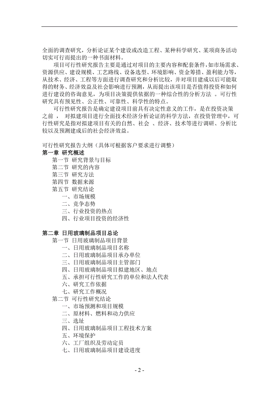 日用玻璃制品项目可行性研究报告1_第2页