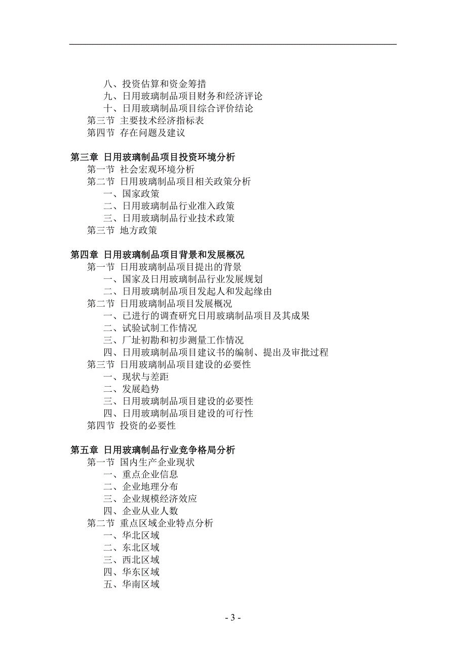 日用玻璃制品项目可行性研究报告1_第3页