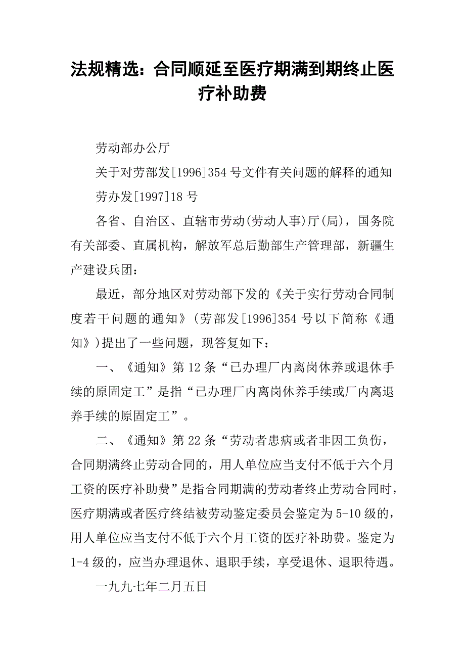 法规精选：合同顺延至医疗期满到期终止医疗补助费.doc_第1页