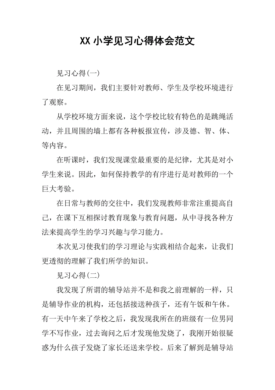 xx小学见习心得体会范文.doc_第1页