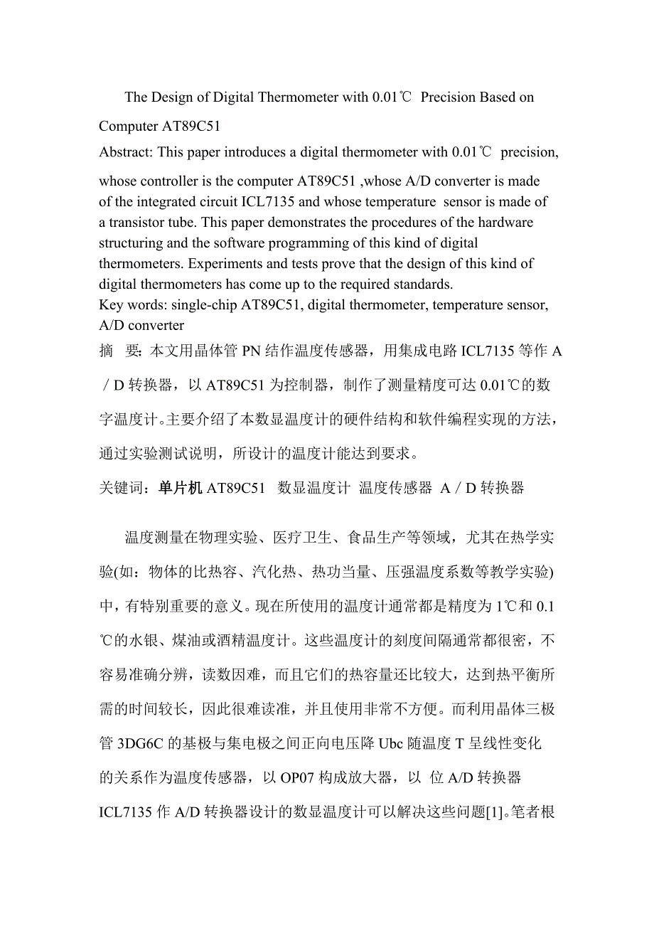 基于at89c51控制的0.01℃数显温度计的设计_第1页