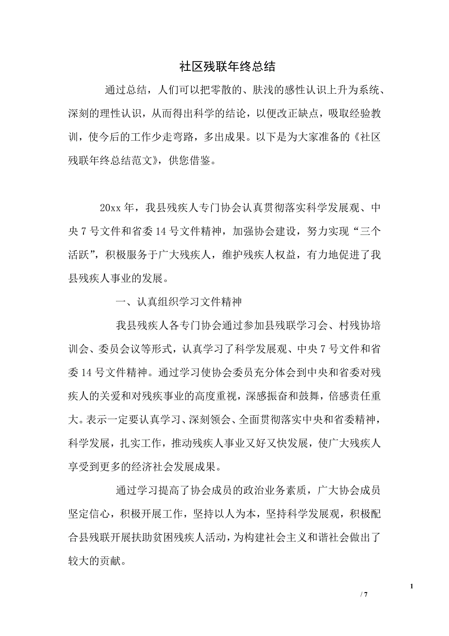 社区残联年终总结_第1页