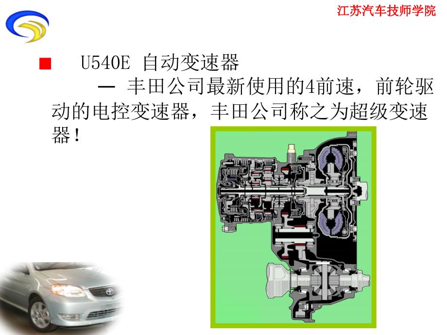 丰田VIOS-U540E自动变速器培训_第2页