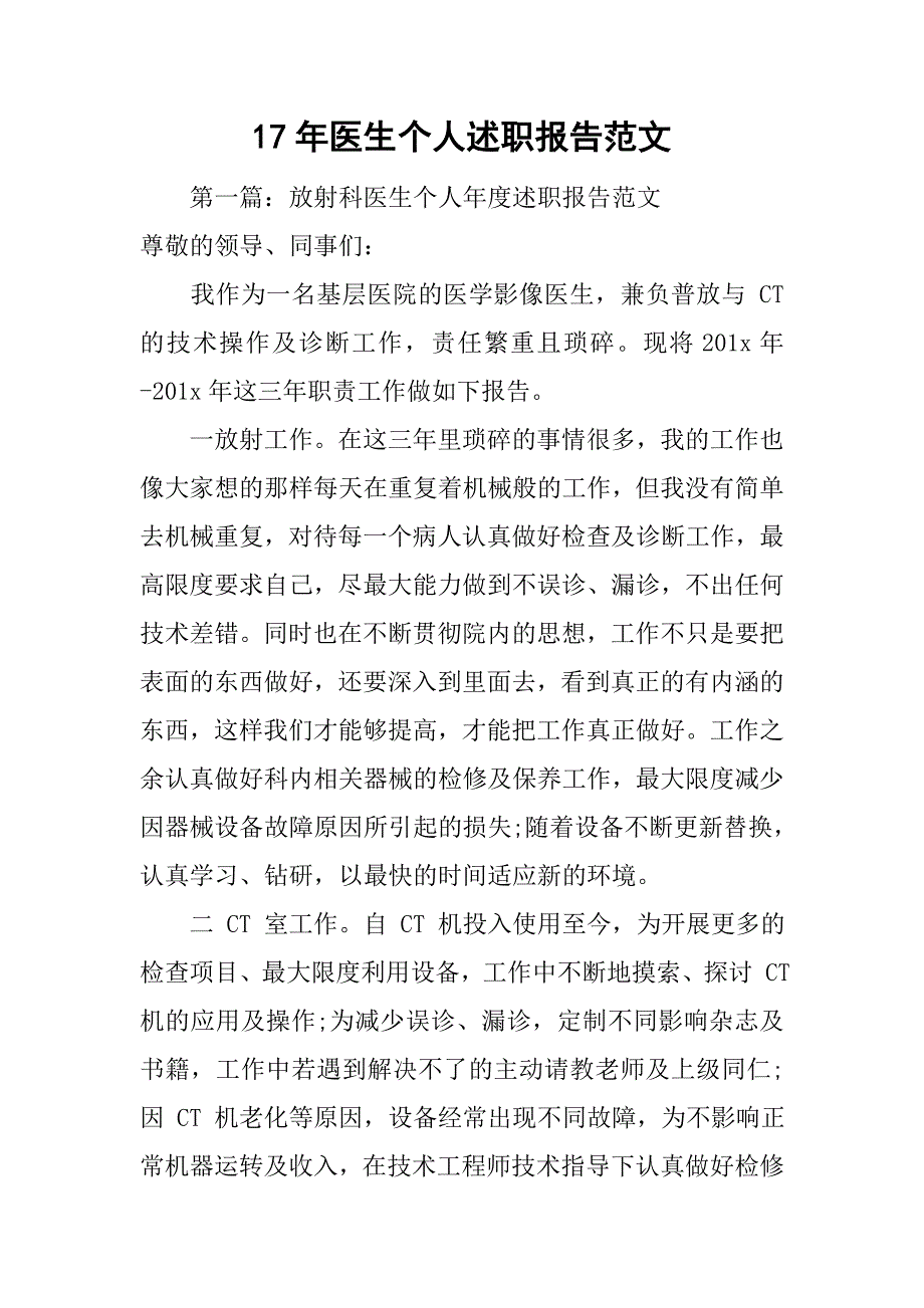 17年医生个人述职报告范文.doc_第1页