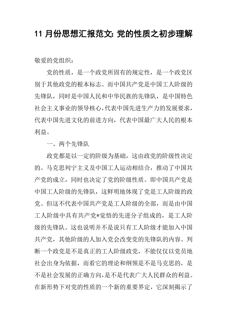 11月份思想汇报范文：党的性质之初步理解.doc_第1页