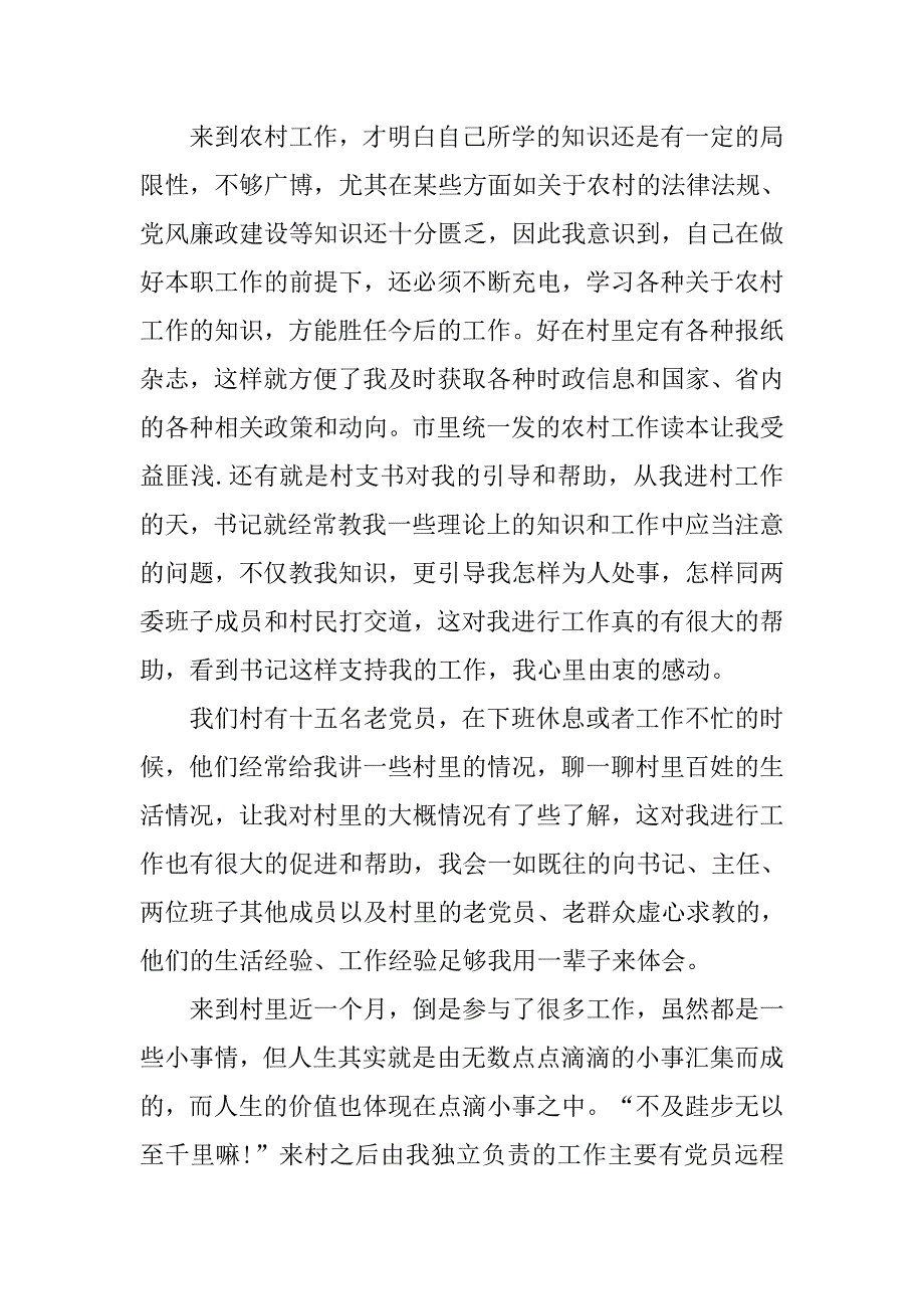 xx年5月村官入党思想汇报范文.doc_第2页