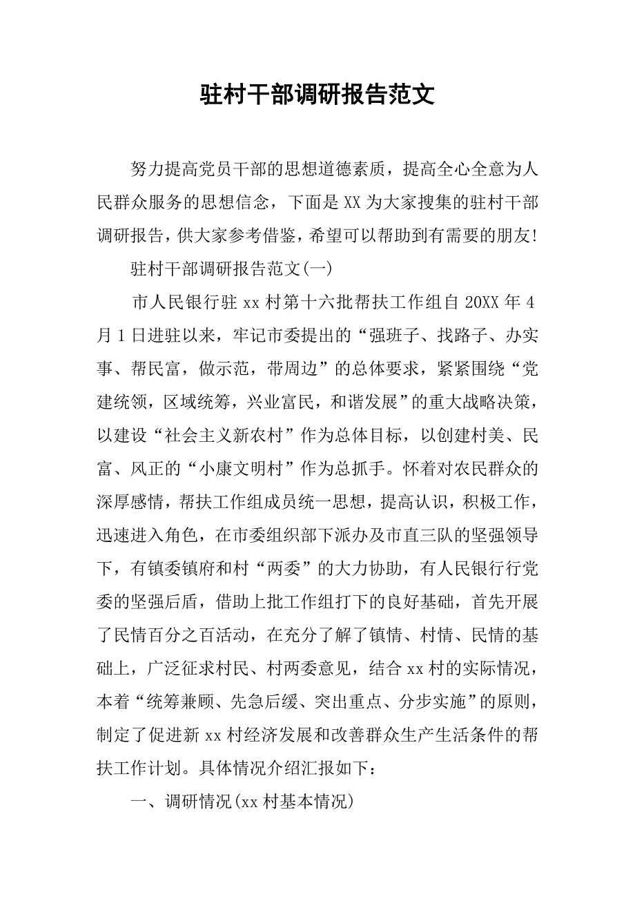 驻村干部调研报告范文.doc_第1页