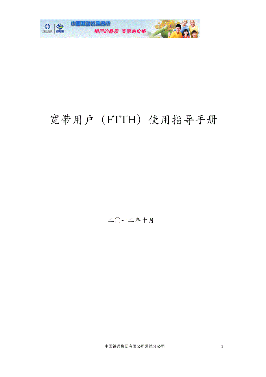 常德铁通宽带用户使用指导手册(ftth)[1]_第1页