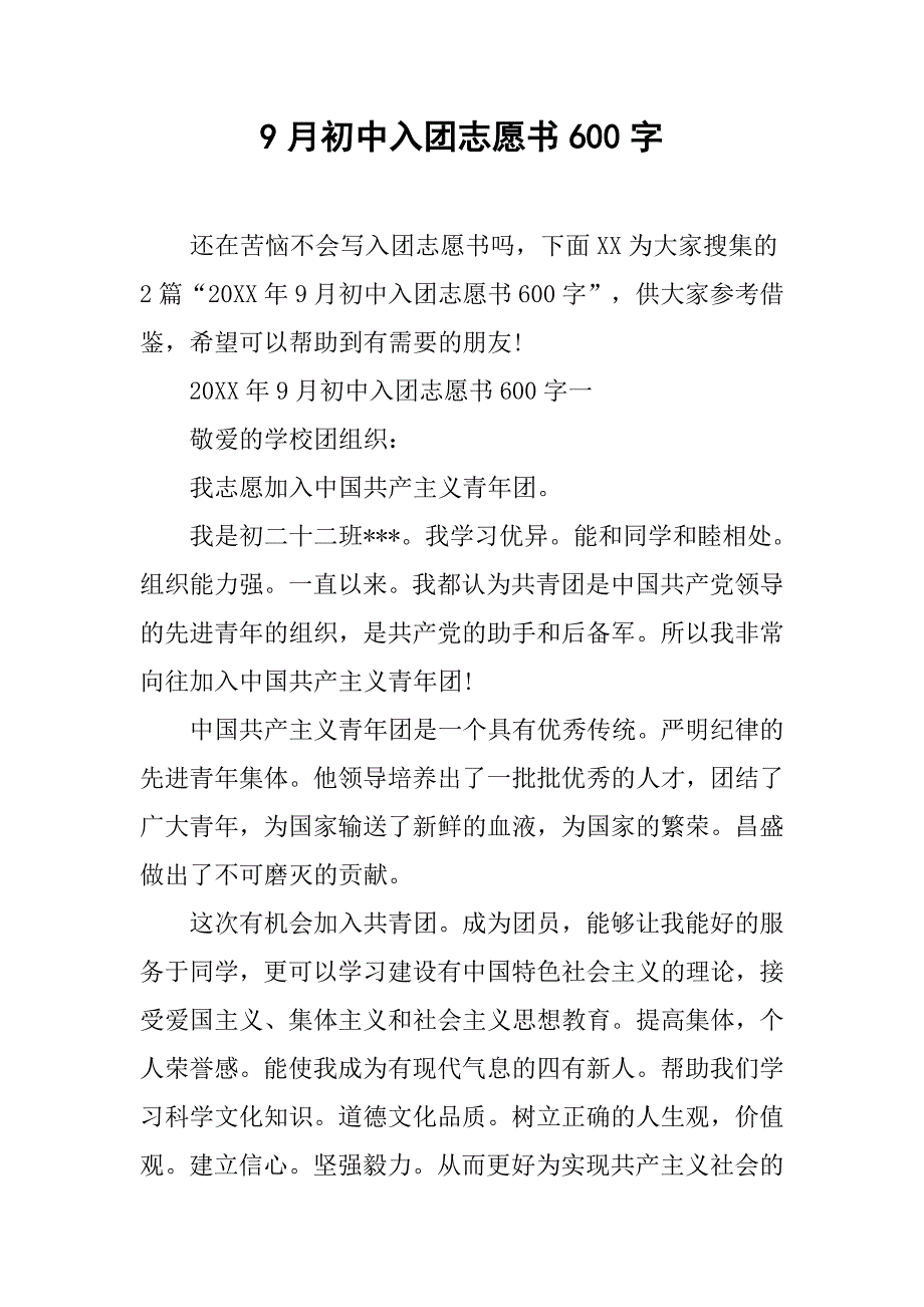 9月初中入团志愿书600字.doc_第1页