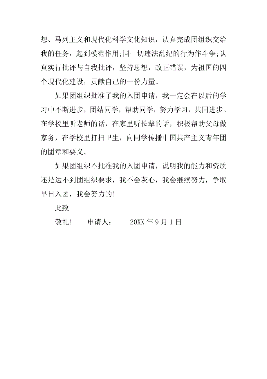 9月初中入团志愿书600字.doc_第3页
