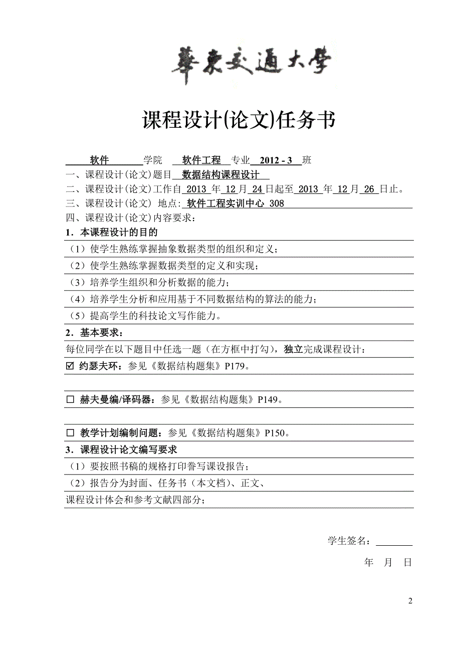 数据结构课程设计报告(约瑟夫环）_第2页