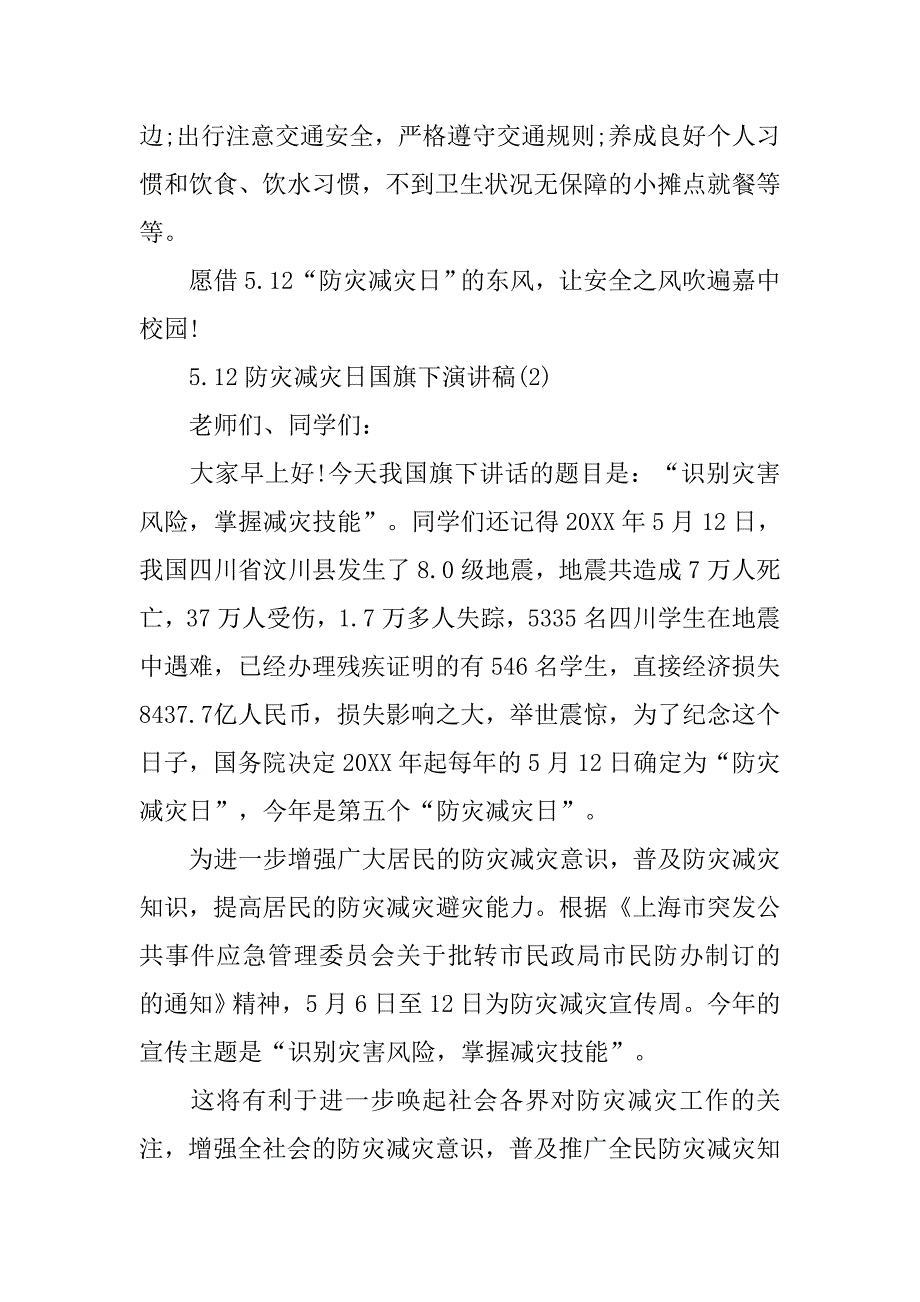 5.12防灾减灾日国旗下演讲稿.doc_第3页