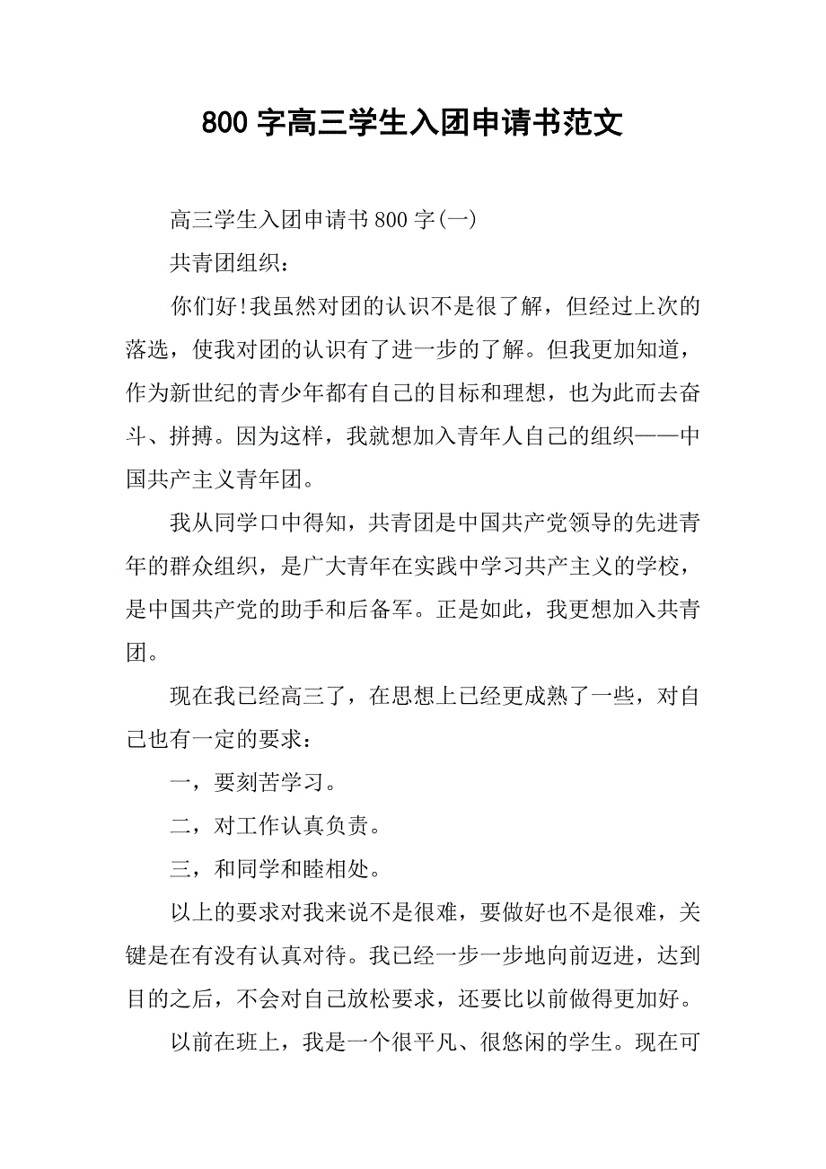 800字高三学生入团申请书范文.doc_第1页