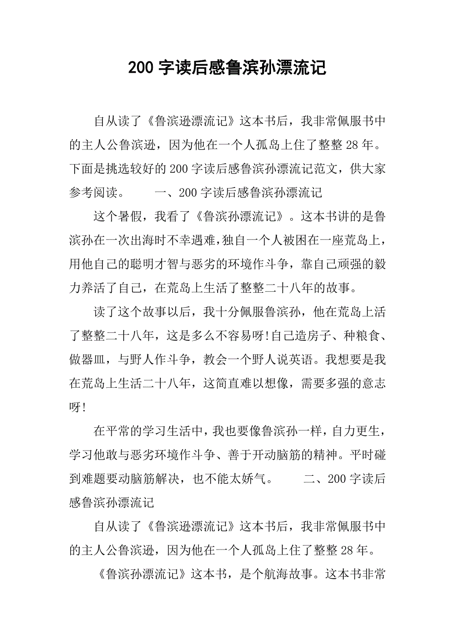 200字读后感鲁滨孙漂流记.doc_第1页