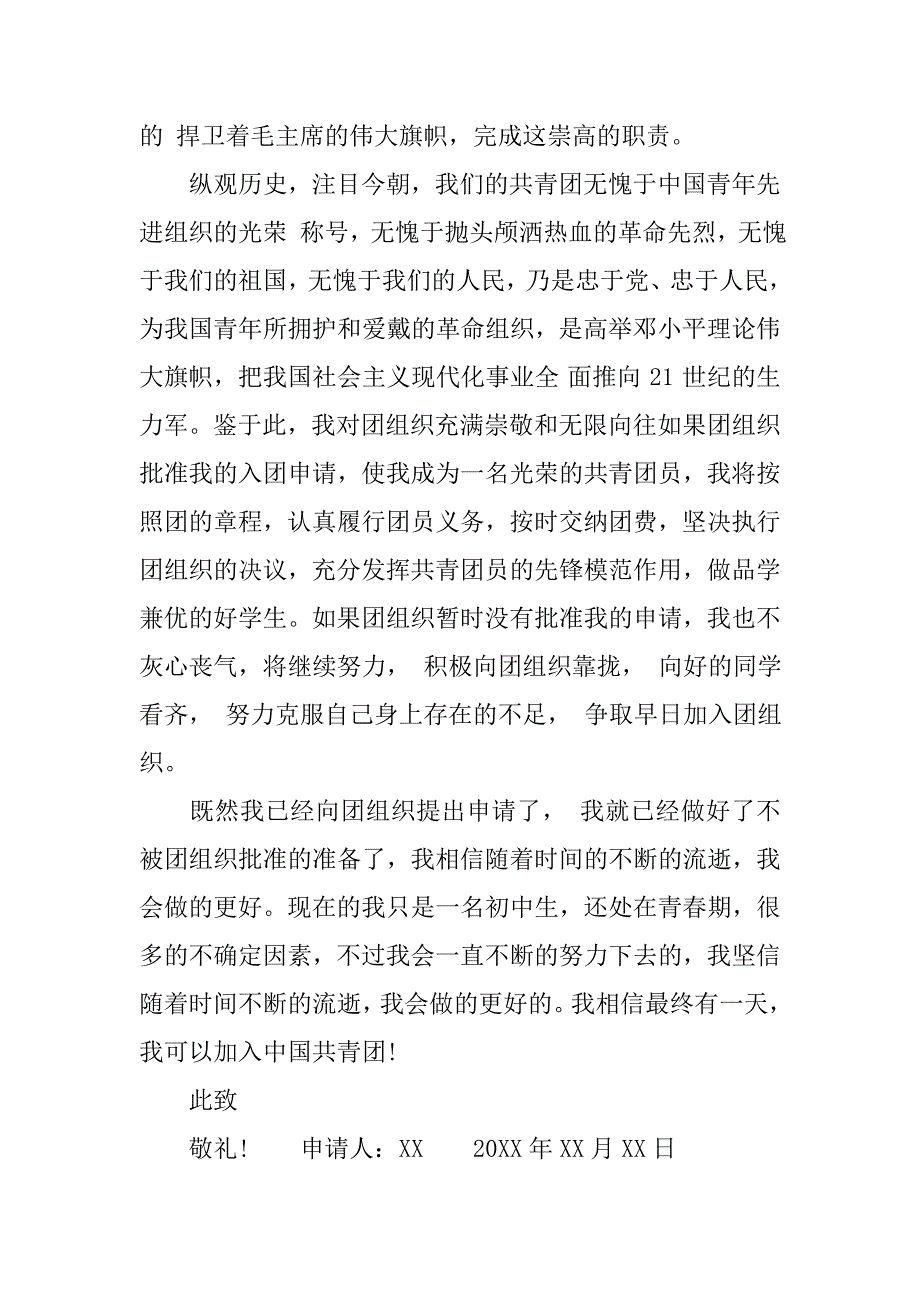 800字中学生入团申请书.doc_第2页