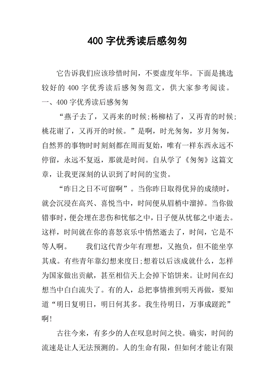 400字优秀读后感匆匆.doc_第1页