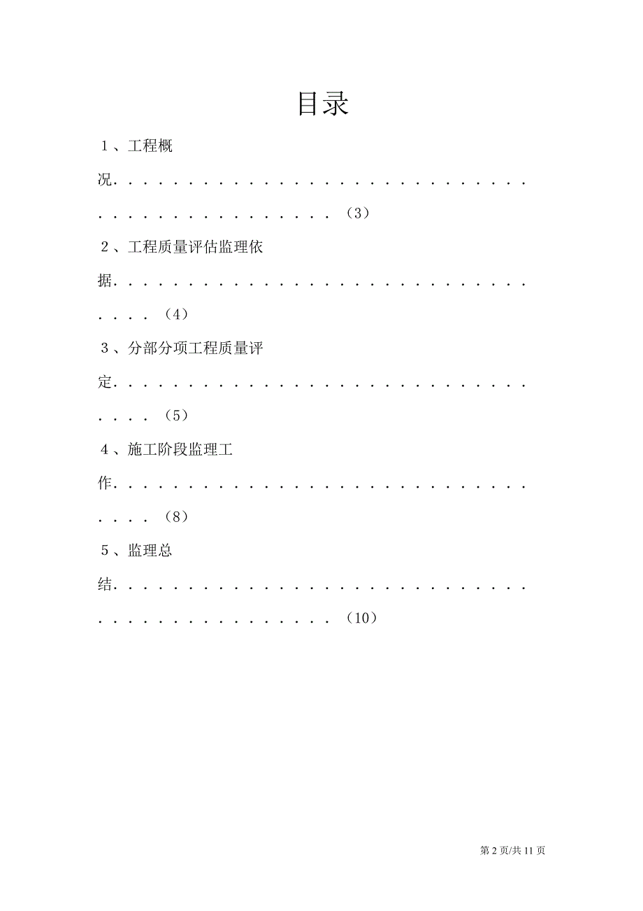 广扩小区（2）平改坡工程评估报告_第2页