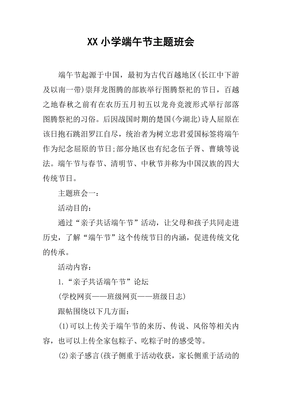 xx小学端午节主题班会.doc_第1页