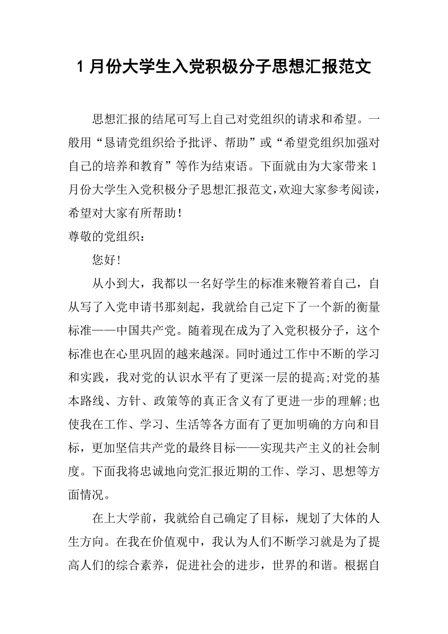 1月份大学生入党积极分子思想汇报范文.doc_第1页