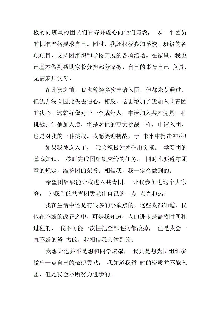 800字入团申请书范文xx.doc_第2页