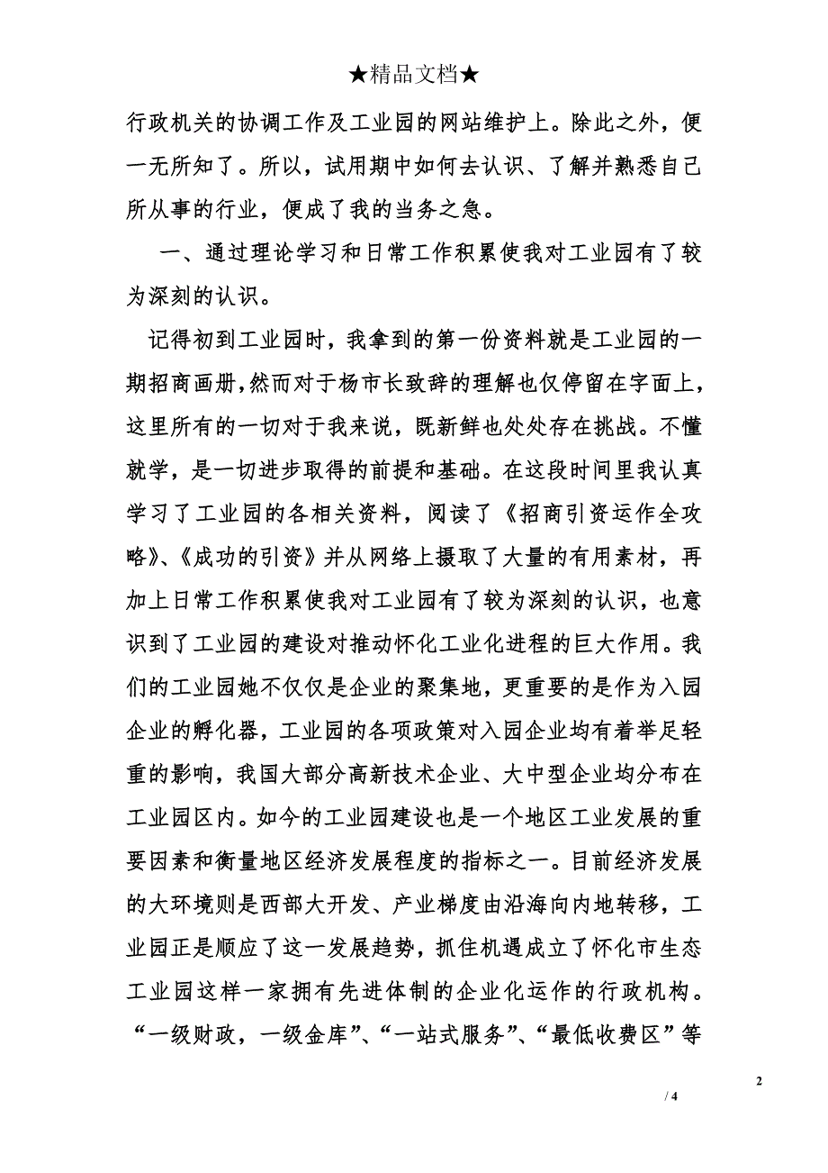 试用期工作总结      工业园区工作人员试用期工作总结_第2页