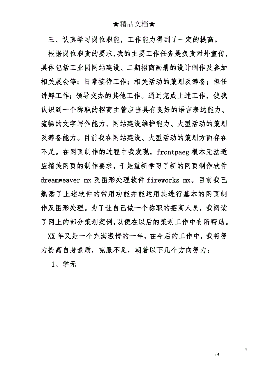 试用期工作总结      工业园区工作人员试用期工作总结_第4页