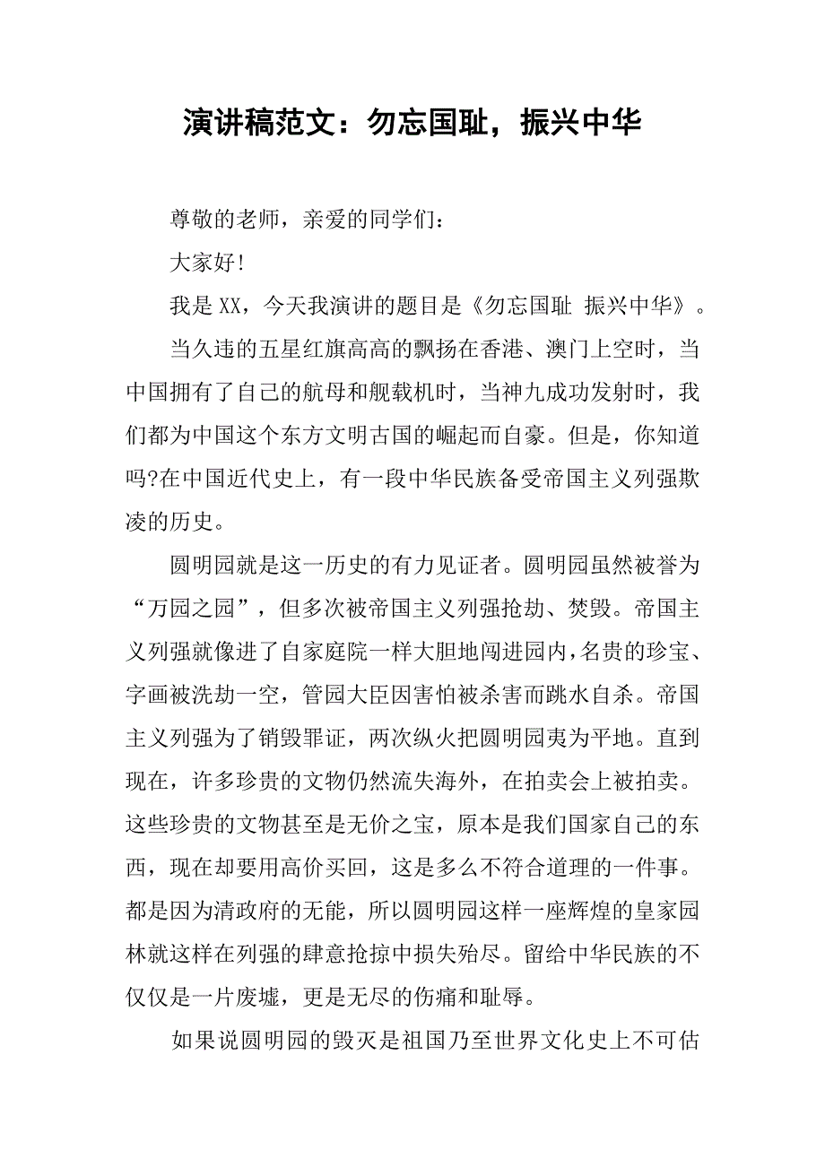 演讲稿范文：勿忘国耻，振兴中华.doc_第1页
