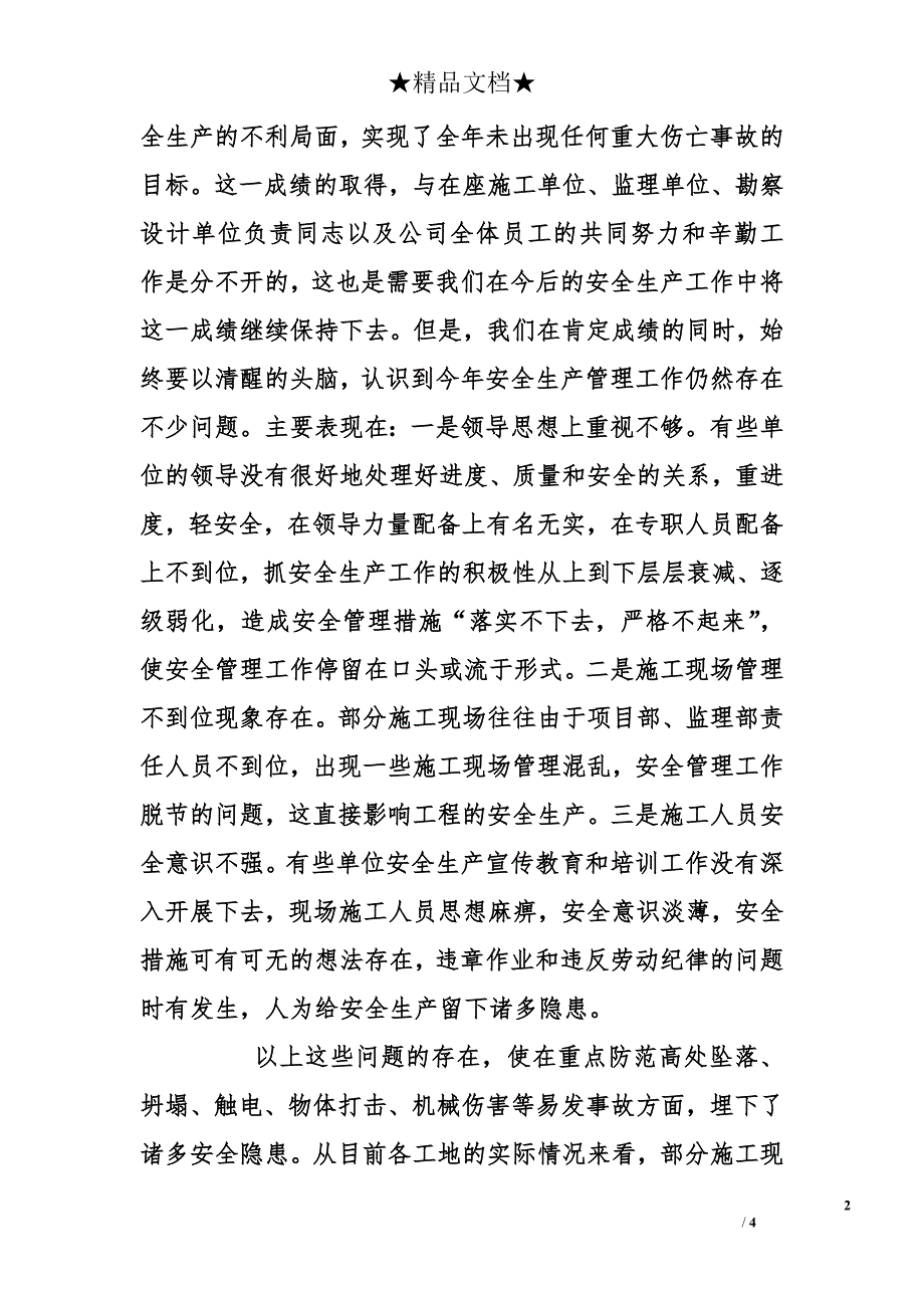 在2012年度工程质量、安全生产总结表彰大会上的讲话（工作总结）_第2页