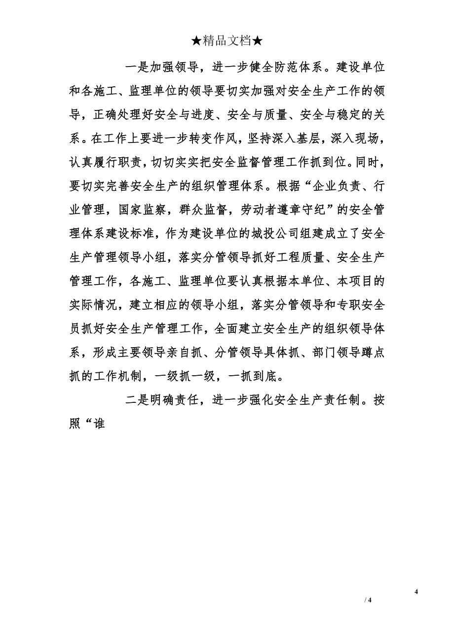 在2012年度工程质量、安全生产总结表彰大会上的讲话（工作总结）_第4页