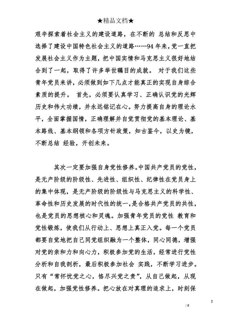 在校大学生党员思想汇报2000字_第2页