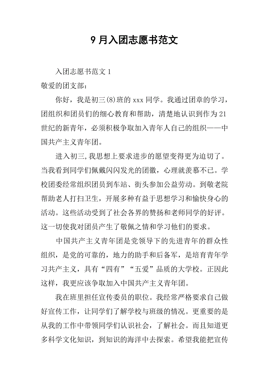 9月入团志愿书范文.doc_第1页