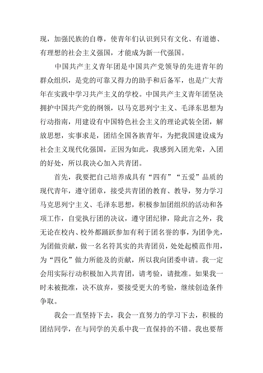 9月入团志愿书范文.doc_第3页