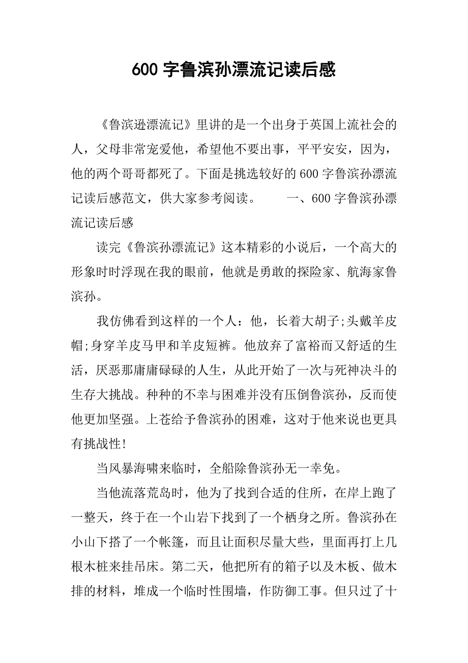 600字鲁滨孙漂流记读后感.doc_第1页