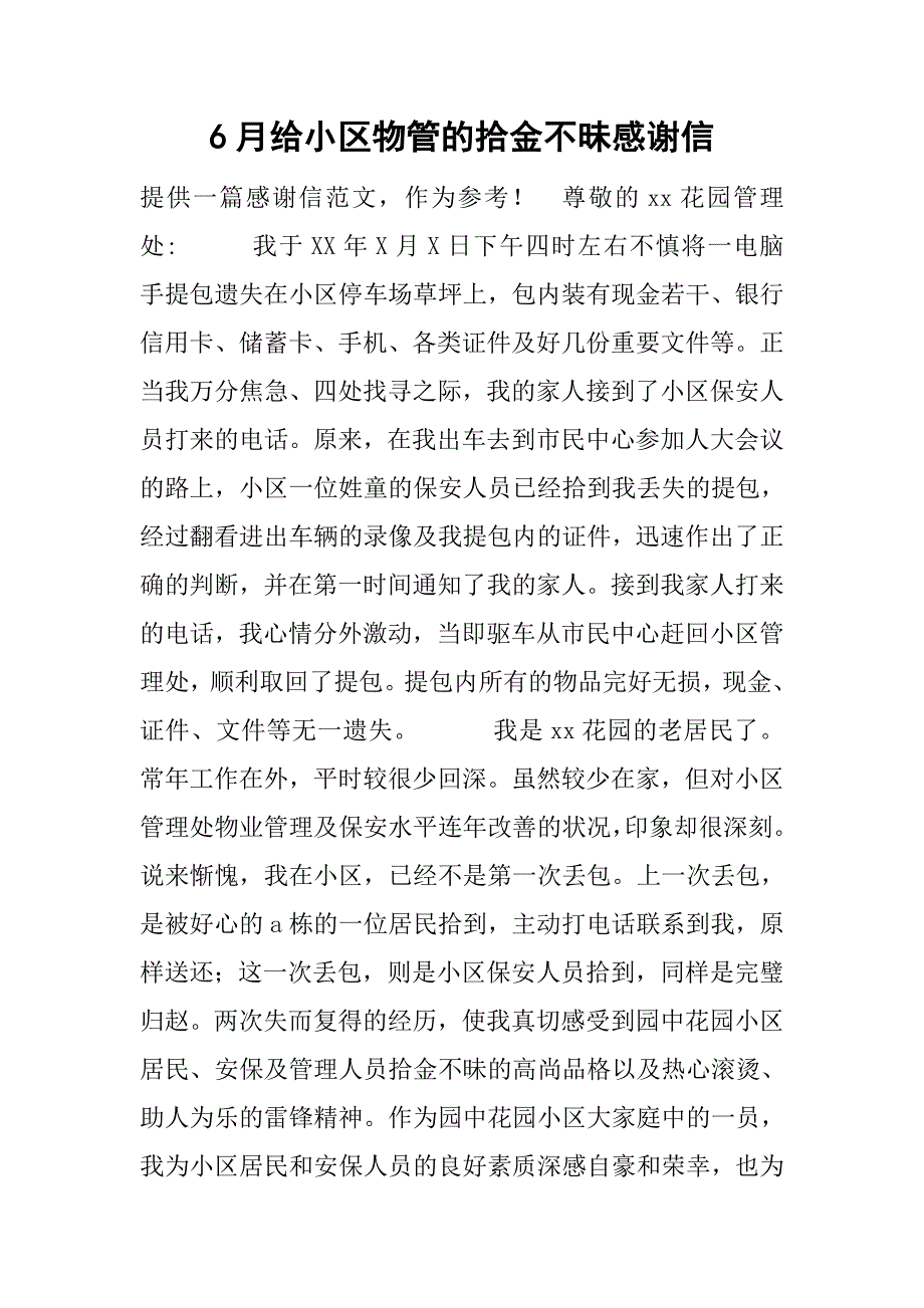 6月给小区物管的拾金不昧感谢信.doc_第1页