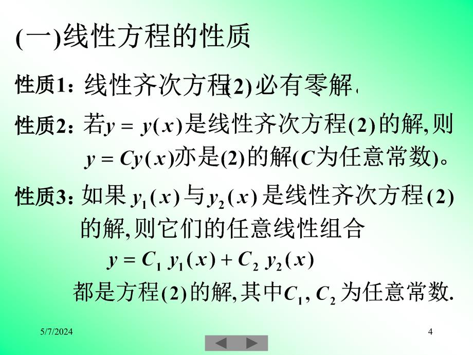 清华大学微积分(高等数学)课件第22讲_常微分方程(二)_第4页