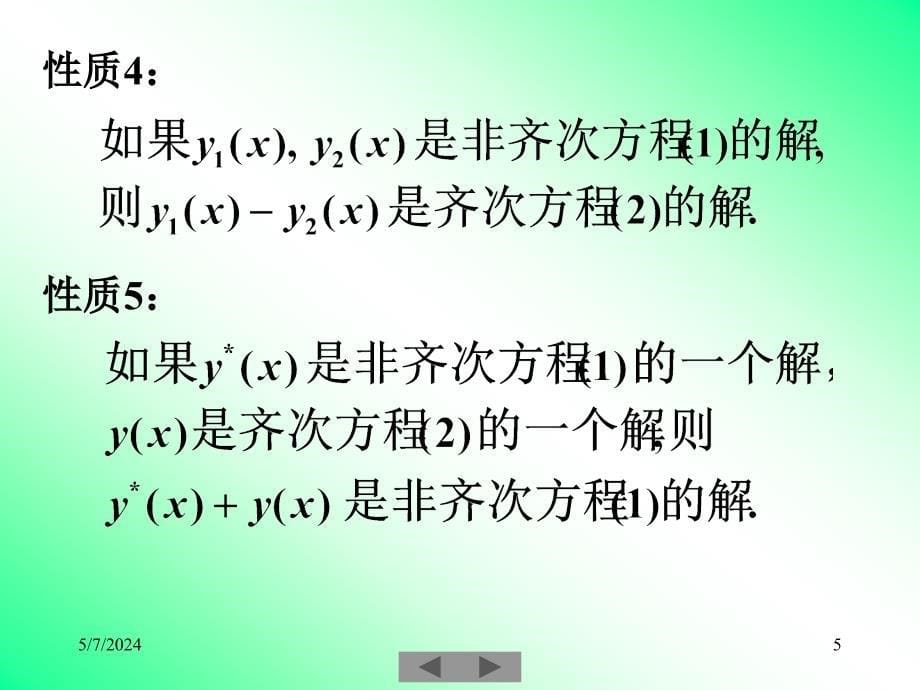 清华大学微积分(高等数学)课件第22讲_常微分方程(二)_第5页